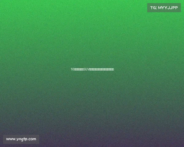 10万元合资小型SUV哪家强？来看看网友们都怎么说吧！